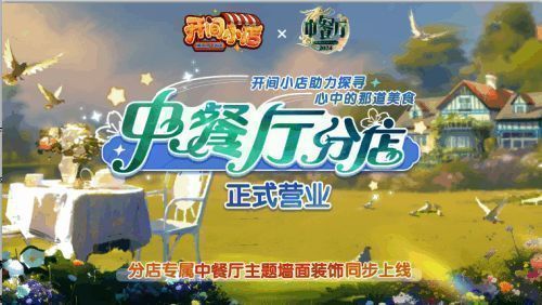 《中餐厅8》与《开间小店》相关宣传图片