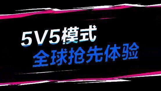 《爆裂小队》5V5玩法宣传画面