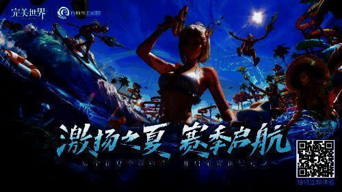 《完美世界》手游夏季版本宣传图