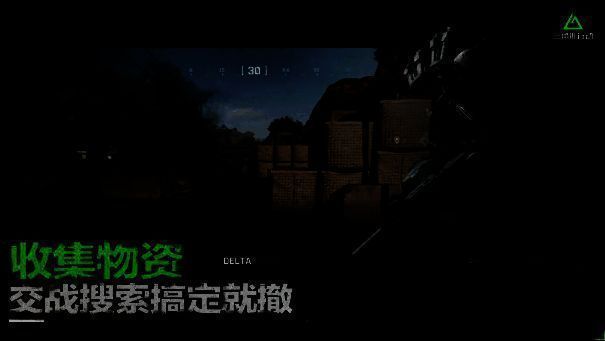《三角洲行动》危险行动模式画面1