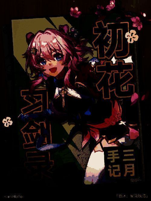 初花习见录活动画面