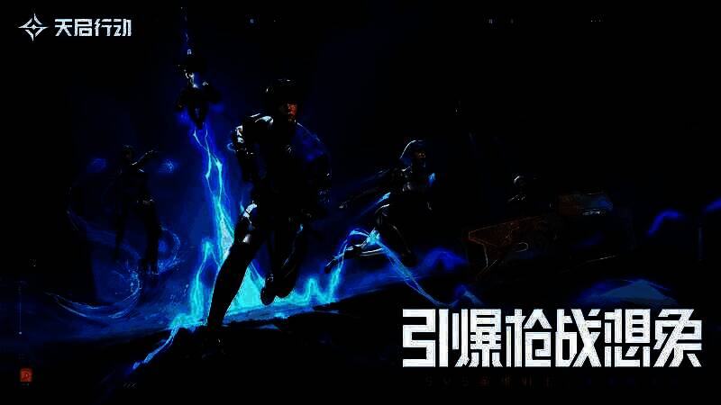 《天启行动》游戏宣传图2
