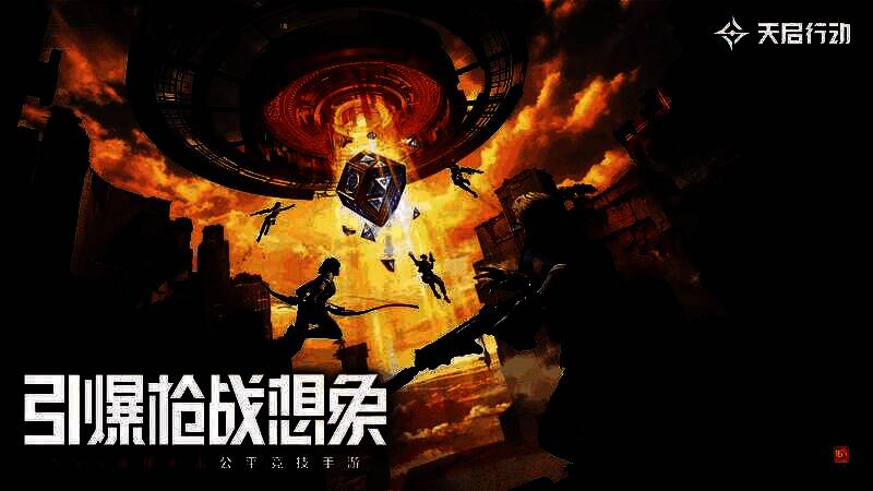 《天启行动》游戏宣传图3