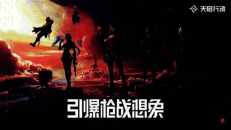 《天启行动》游戏宣传图4