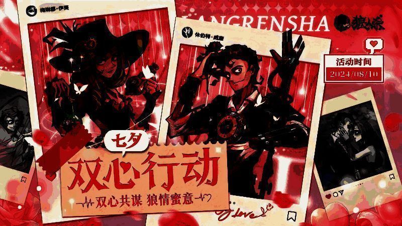 狼人杀双心行动活动宣传图