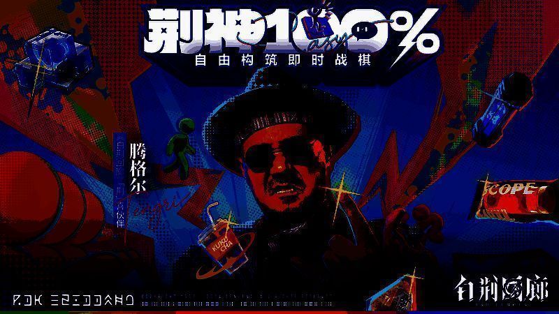 《白荆回廊》宣传图2