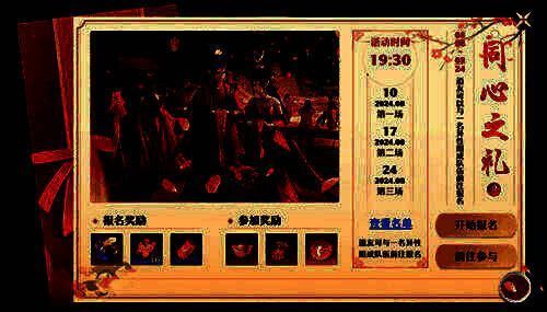 《梦幻新诛仙》缘定七夕同心之礼报名界面