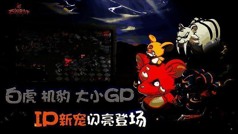 《石器时代：觉醒》游戏画面