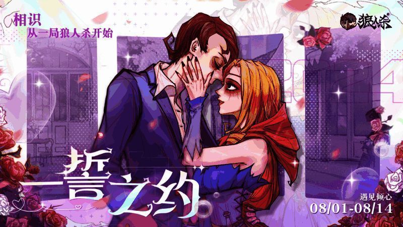 狼人杀七夕活动宣传图1