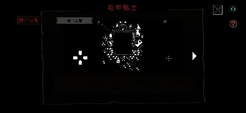 《挺进地牢》操作技巧贴士画面