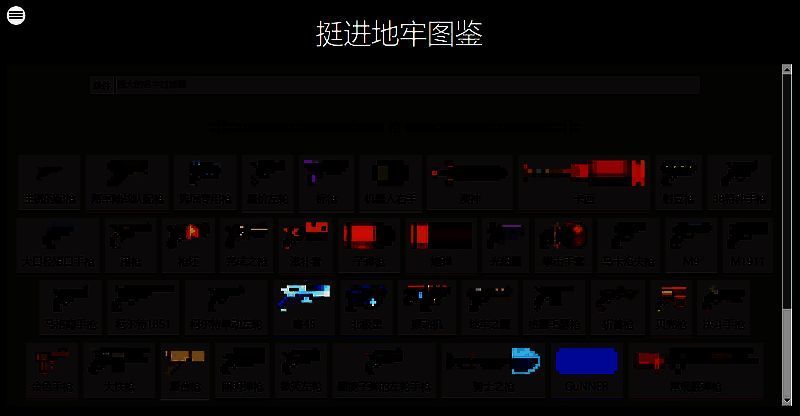 《挺进地牢》枪械百科画面
