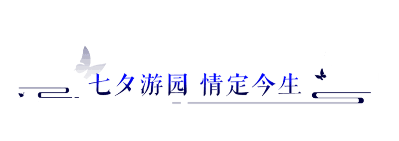 倩女七夕活动与西湖巴士