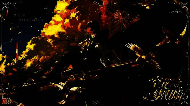 艾因·空花梦阳焰相关图片