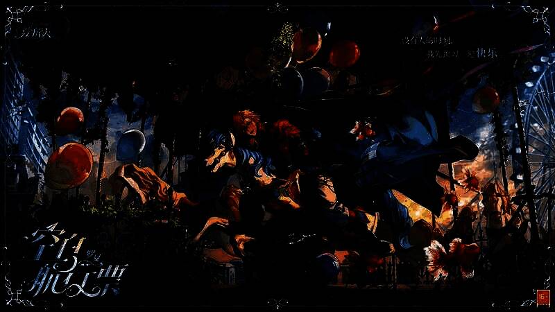 罗夏·空白航行票相关图片