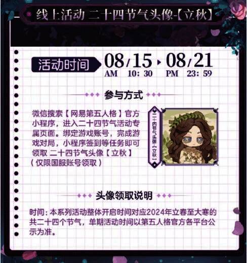 《第五人格》立秋线上活动宣传图