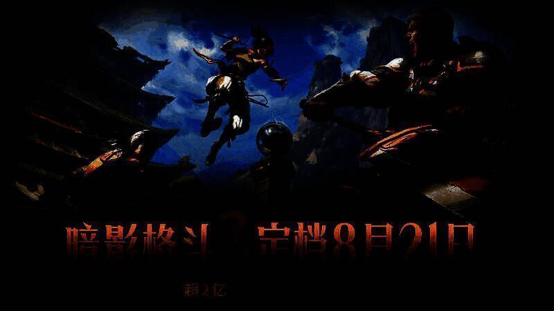 《暗影格斗3》相关画面1