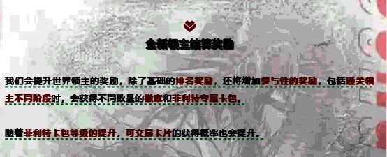 菲利特BOSS奖励展示图