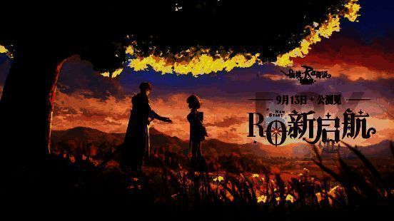 《仙境传说RO：新启航》公会宣传图