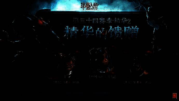 《第五人格》第三十四赛季·精华2相关场景图3