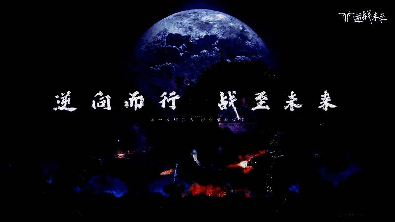 《逆战：未来》宣传图