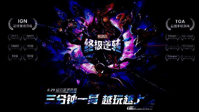 《漫威终极逆转》宣传图片1