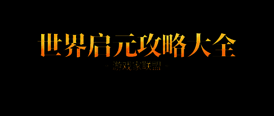 世界启元S2赛季相关宣传图