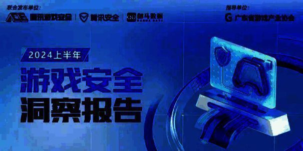 游戏安全报告数据相关图片