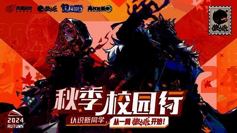 狼人杀秋季校园行活动宣传图1