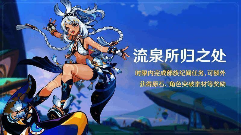 《原神》部族纪闻任务相关宣传图