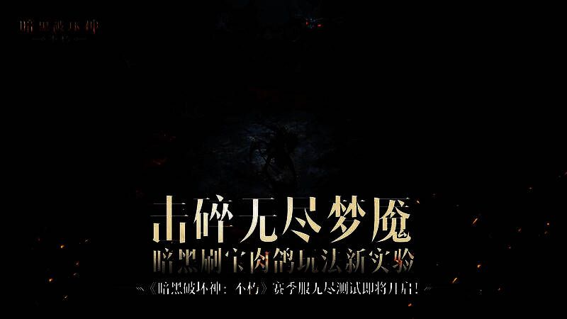 暗黑刷宝肉鸽玩法宣传图1