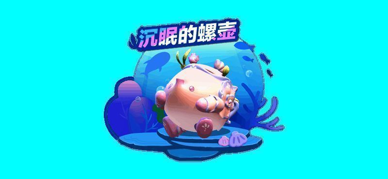 沉眠的螺壶宣传图1