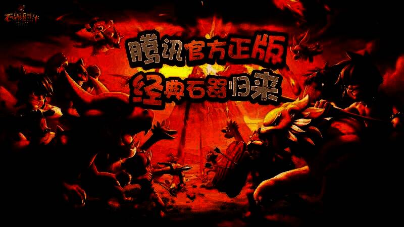 《石器时代：觉醒》深渊三副本相关画面3