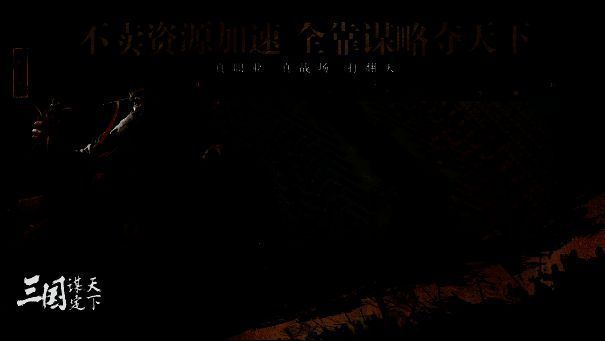 《三国：谋定天下》游戏截图1