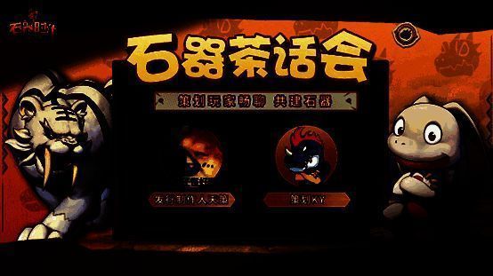 《石器时代：觉醒》相关配图