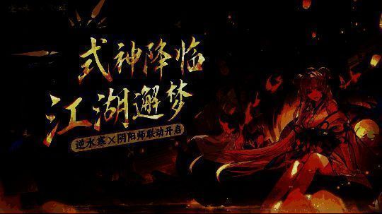 阴阳师与逆水寒联动相关场景图2