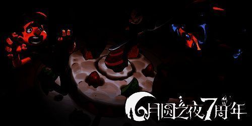 《月圆之夜》七周年宣传图2