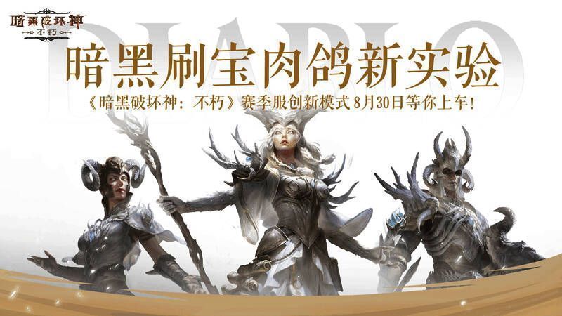 《暗黑破坏神：不朽》游戏画面