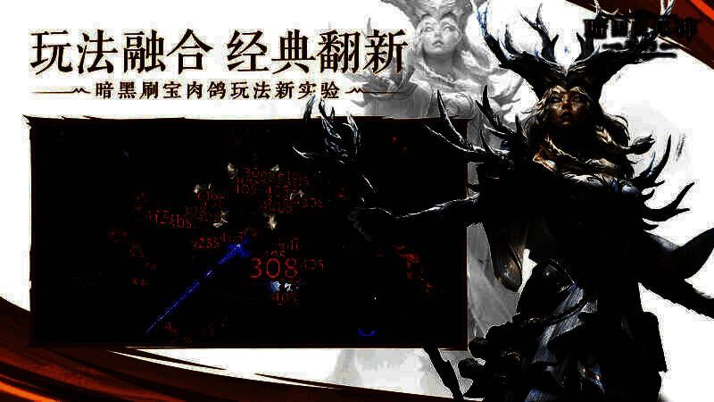 《暗黑破坏神：不朽》赛季服玩法展示