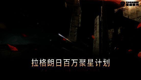 《无尽的拉格朗日》创作激励计划相关图片1