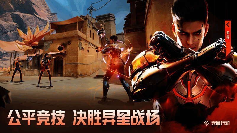 《天启行动》公平竞技画面