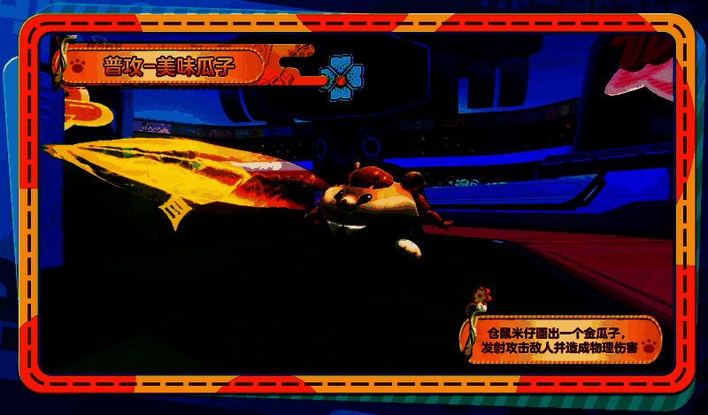 仓鼠米仔施展普攻美味瓜子画面