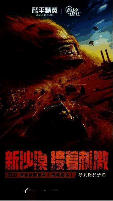 《和平精英》金秋新版本宣传图