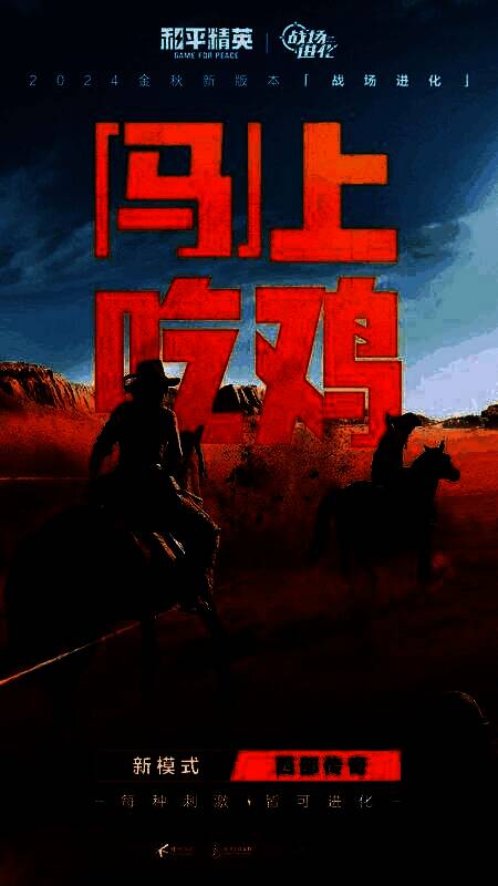 《和平精英》西部传奇玩法