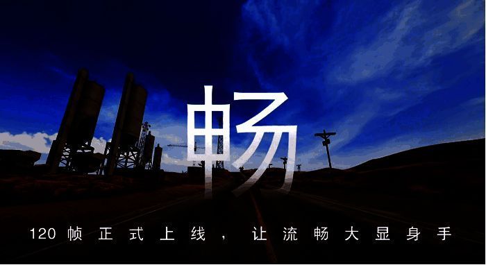 《和平精英》120帧画面效果