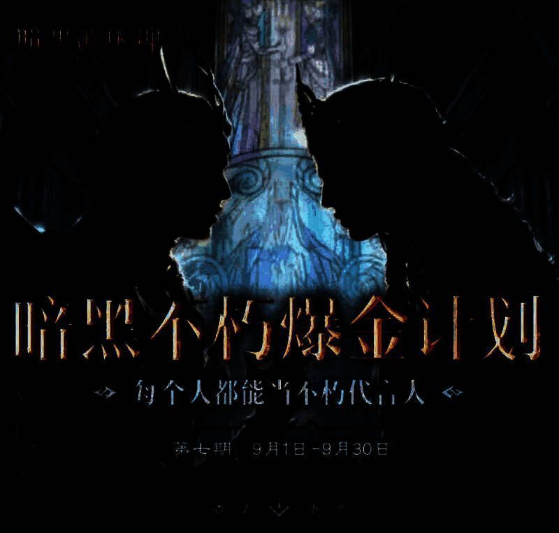 暗黑破坏神不朽爆金计划宣传图1