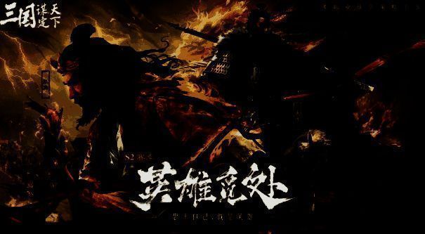 《三国：谋定天下》相关配图