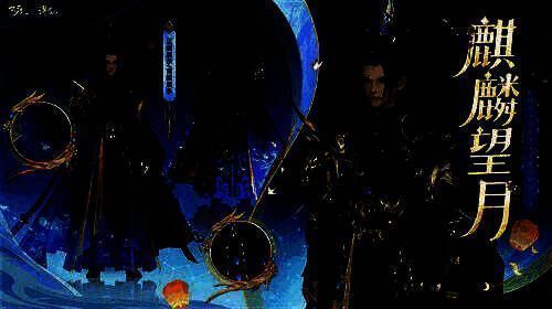 时装·麒麟望月宣传图