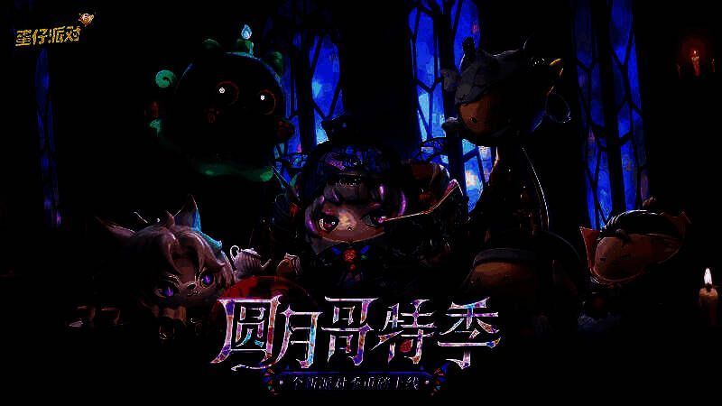 《蛋仔派对》圆月哥特派对季宣传图