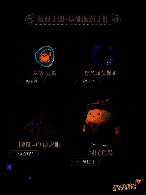 基础派对手册奖励图