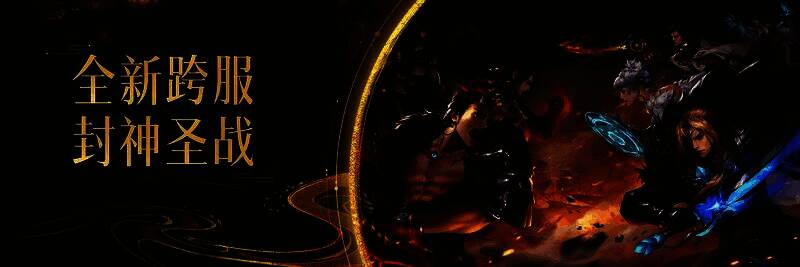全新跨服生态相关画面